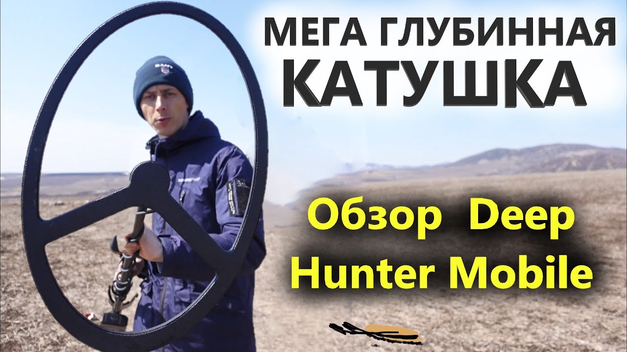 МЕГА глубинный металлоискатель. Обзор и настройки Golden Mask Deep Hunter Mobile