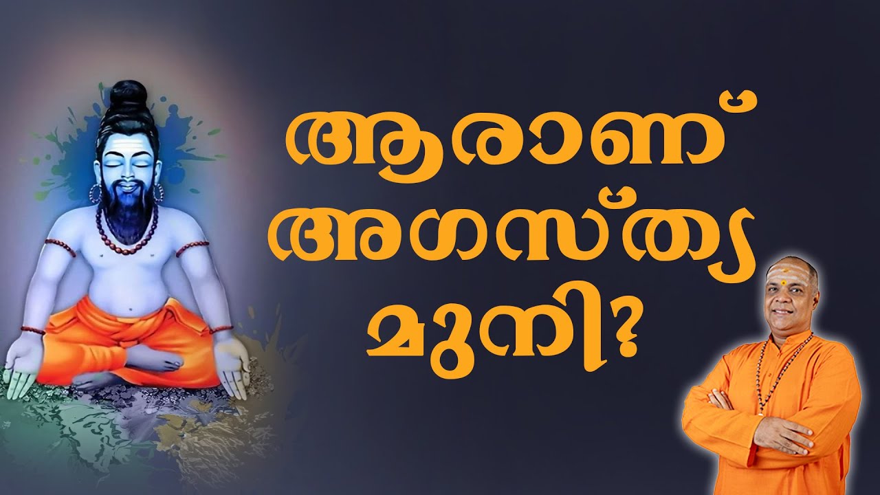 ആരാണ് അഗസ്ത്യമുനി? Who is Agastya Muni - Talk by Swami Sharadananda Sarasvati