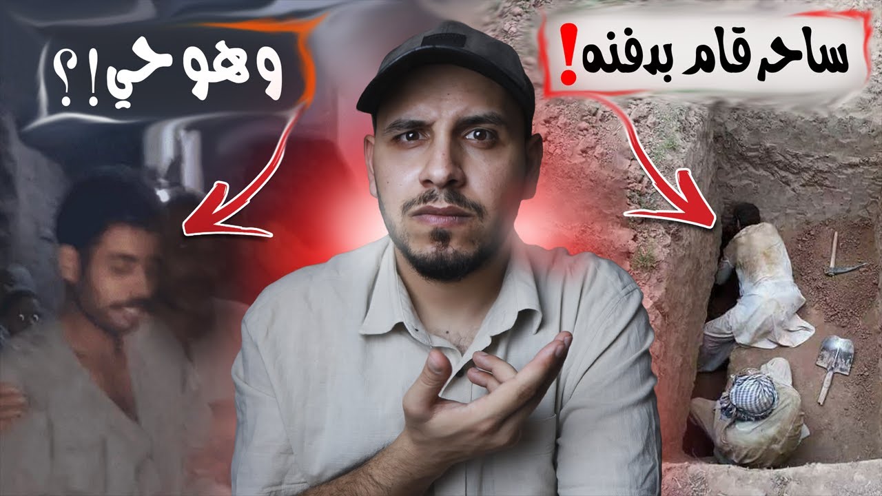 ساحر يدفن رجلا وهو حي في قبر بداخل مقبرة النجف!