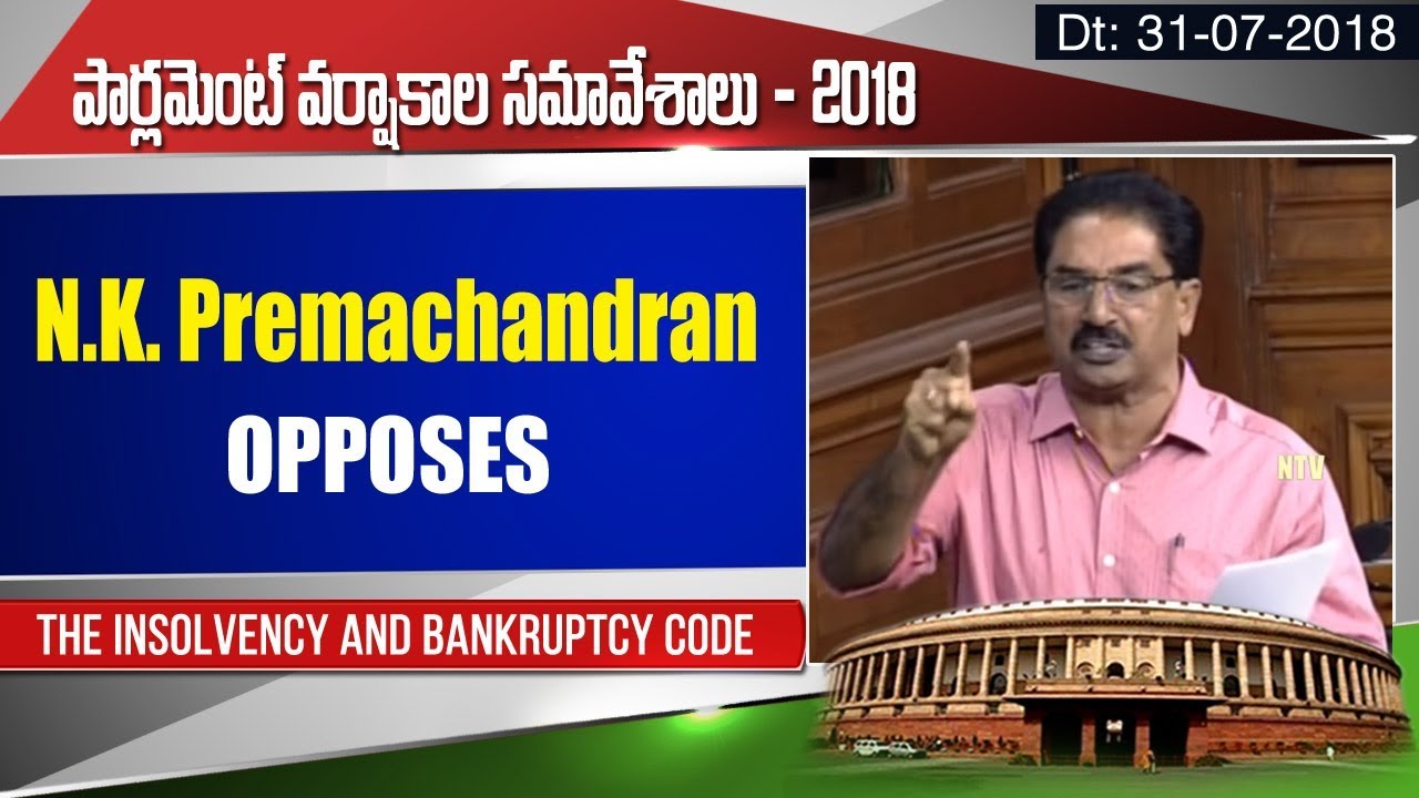N.K. Premachandran Opposes The Insolvency and Bankruptcy Code Amendment | Parliament Session