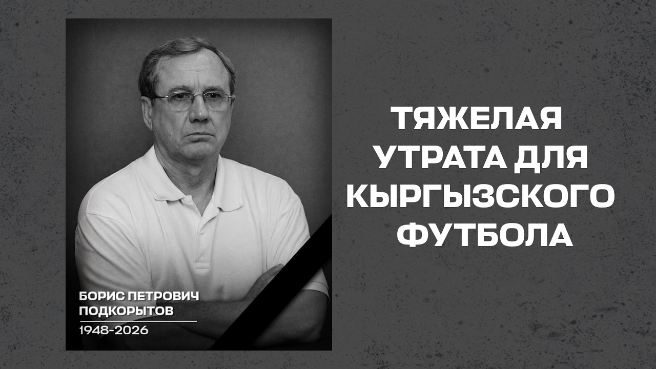 Тяжелая утрата для кыргызского футбола