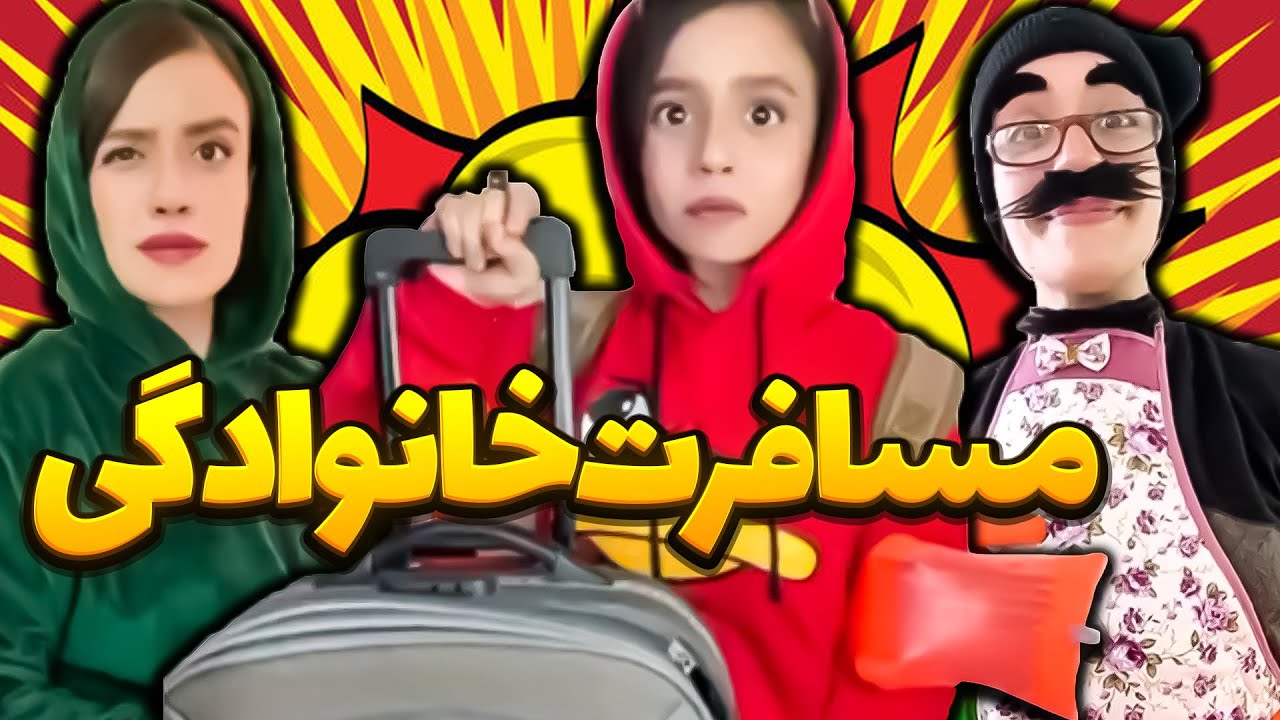 ری اکشنت به مسافرت خانوادگی چیه؟ 🤪 خنده دارترین میکس سارا سمایی