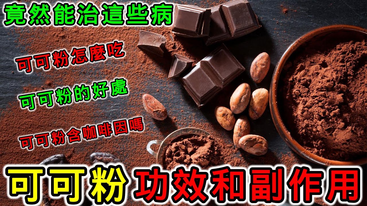 可可粉的功效和副作用，可可粉可以做什麼？可可粉怎麼喝？怎麼吃？可可粉的好處，可可粉有咖啡因嗎？可可粉和巧克力的區別？