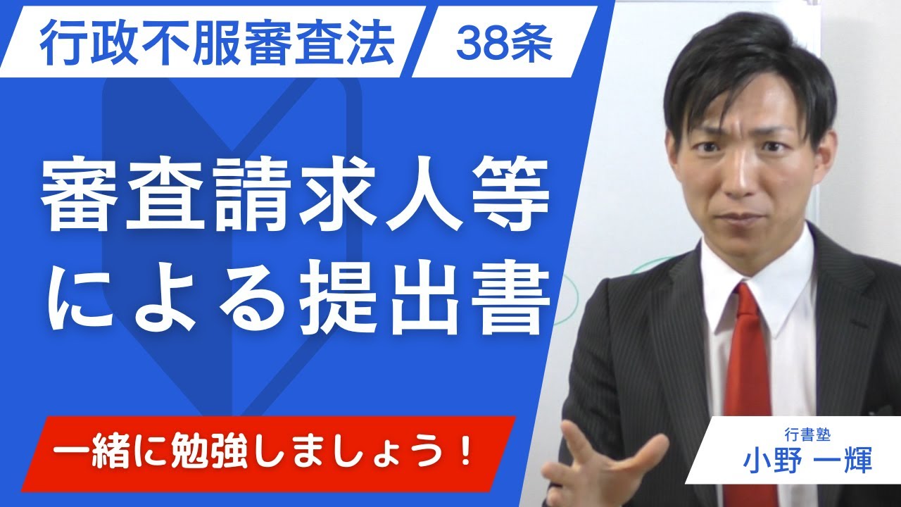 【行政書士試験】行政不服審査法38条を完全攻略｜審査請求人等による提出書を一発理解