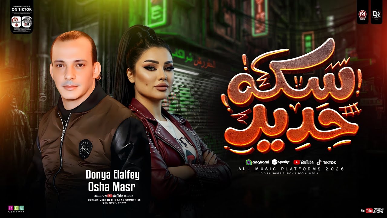 قولنا حديد حديد سكه حديد | القشاش محمد اوشا  ودنيا الالفي |طلعات حظ هتكسر السماعات _ شعبي حظ 2026