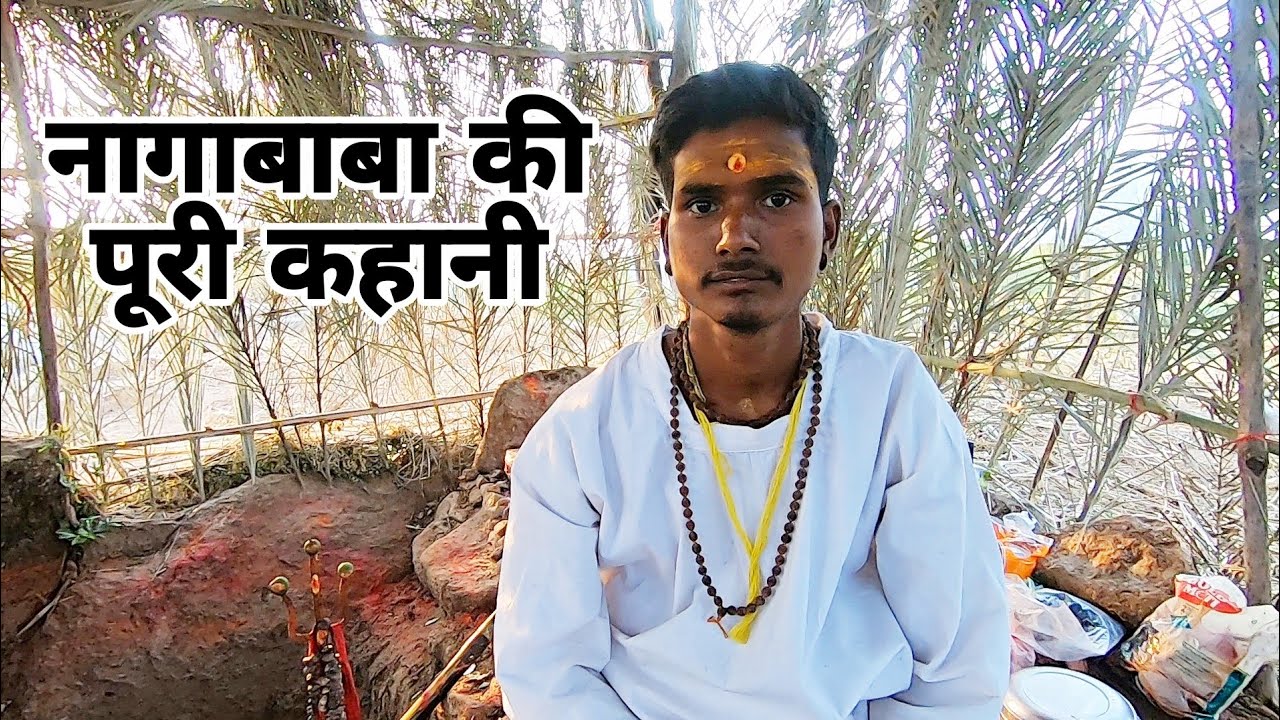 नागाबाबा की पूरी कहानी टेड़वा (महाजनटोला)  बालाघाट Naga baba tedwa Bhanegao ( प्रदुम जगराहे जी)