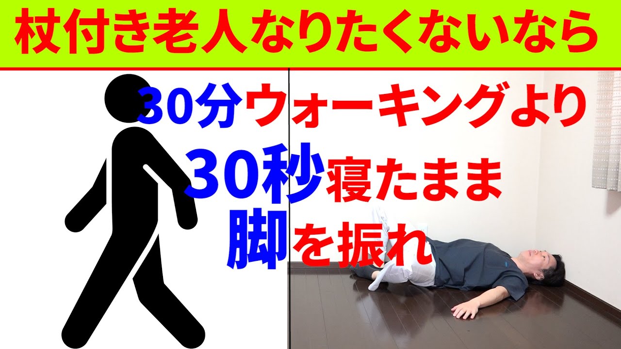 将来杖を付きたくない杖なしで歩きたいなら30分ウォーキングより30秒寝たまま足振りが効果的な理由と実践法!