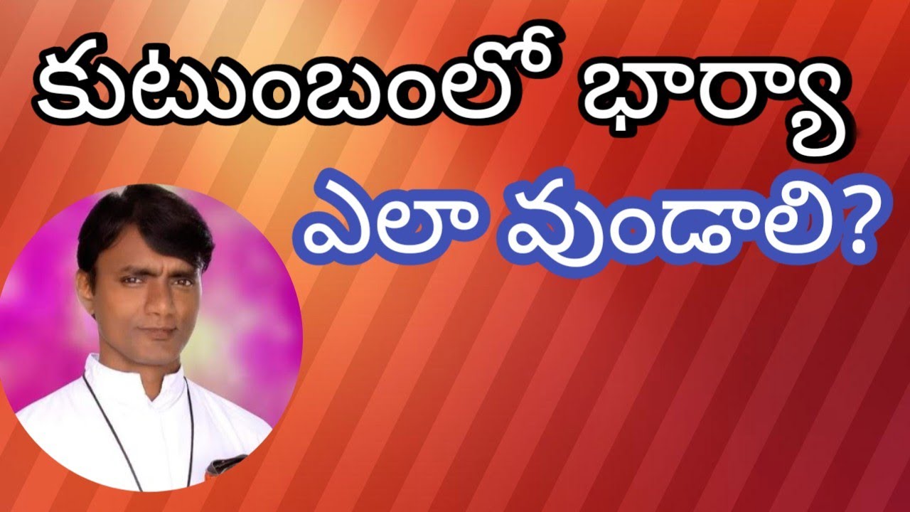 October 18, 2023/భార్య ఎవరూ?/భార్యా కున్న గుణగణాలు/fr dasu gantela#telugucatholic#teluguchristian