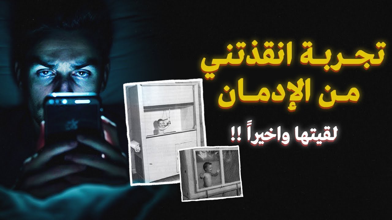 اللي لازم نعرفه عن الإدمان