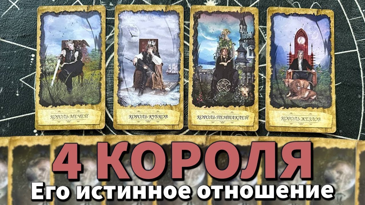 4 КОРОЛЯ: ИСТИННОЕ ОТНОШЕНИЕ К ВАМ ❤️
