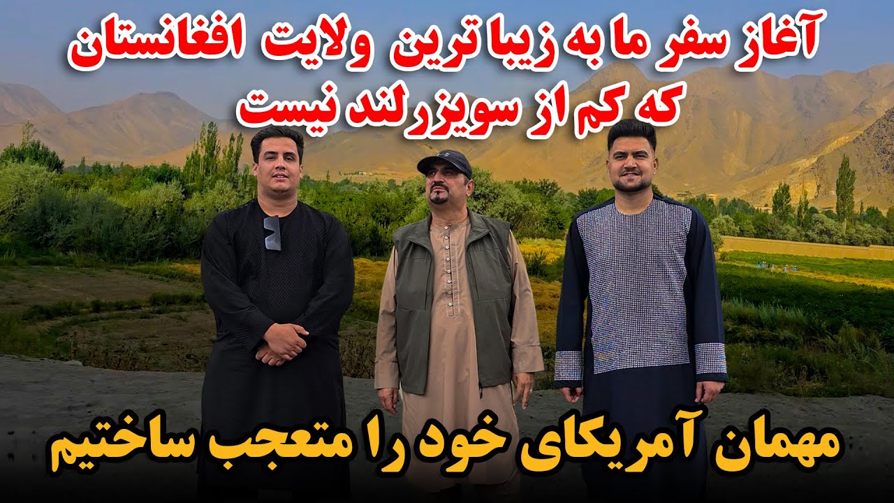 سفر فیصل مدرس  به سویزرلند افغانستان| مهمان خود را متعجب ساختیم | زیبایی های وطن 