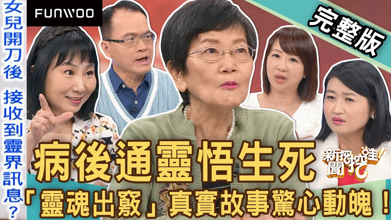 【新聞挖挖哇】病後通靈悟生死！「靈魂出竅」真實故事驚心動魄！心理師解答恐慌慮病該怎麼轉念？女兒開刀後意外接收靈界訊息？生病這回事！ 20230426｜來賓：林萃芬、黃宥嘉、梁玉明、劉怡里、狄志為