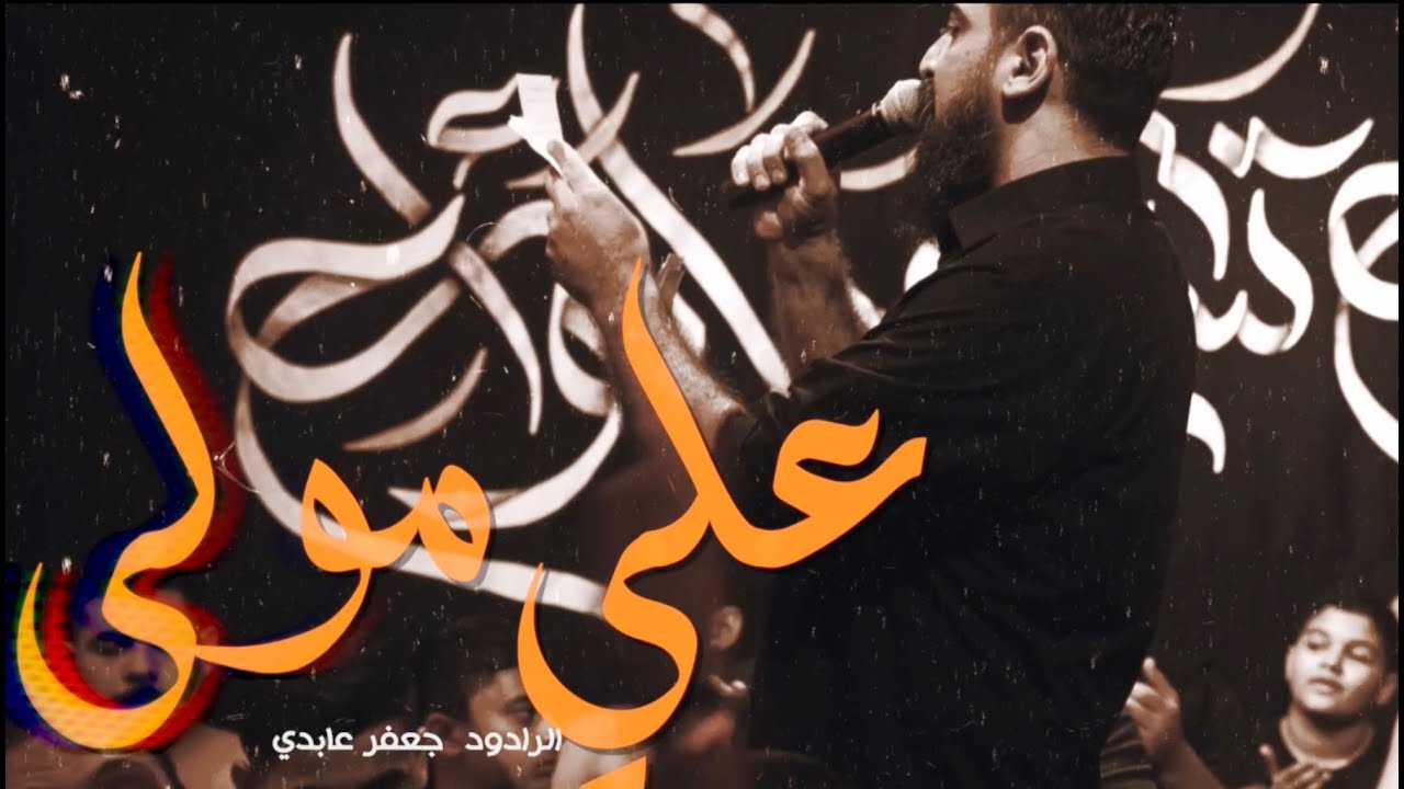 علي مولى | جعفر عابدي | ليالي شهادة أمير المؤمنين