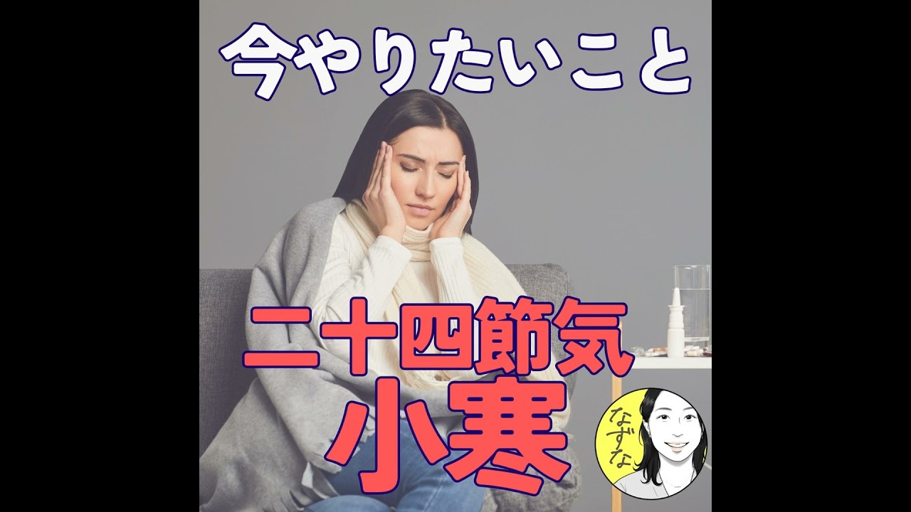今の季節「小寒」にやると、ちょうどいいこと！ #448