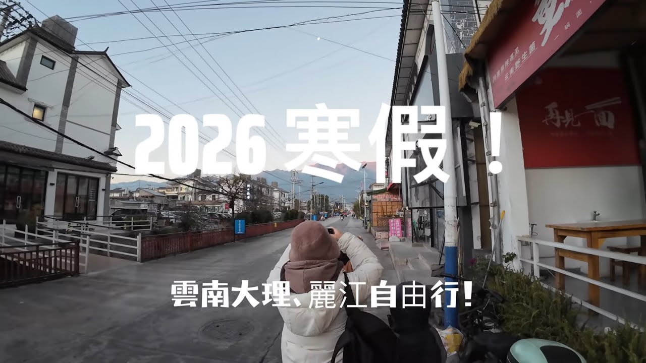2026 寒假大理、麗江自由行 | Day6