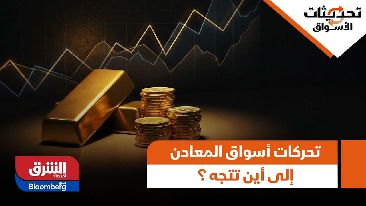 تحديثات الأسواق- تحركات أسواق المعادن الثمينة.. إلى أين تتجه الفترة القادمة؟
