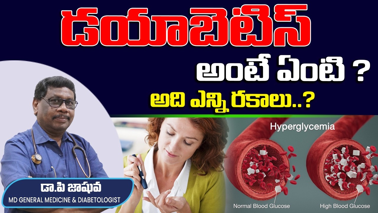 డయాబెటిస్ అంటే ఏమిటి? | రకాలు ఏమిటి? | Dr P Jashuva Explains Diabetes Types in Telugu