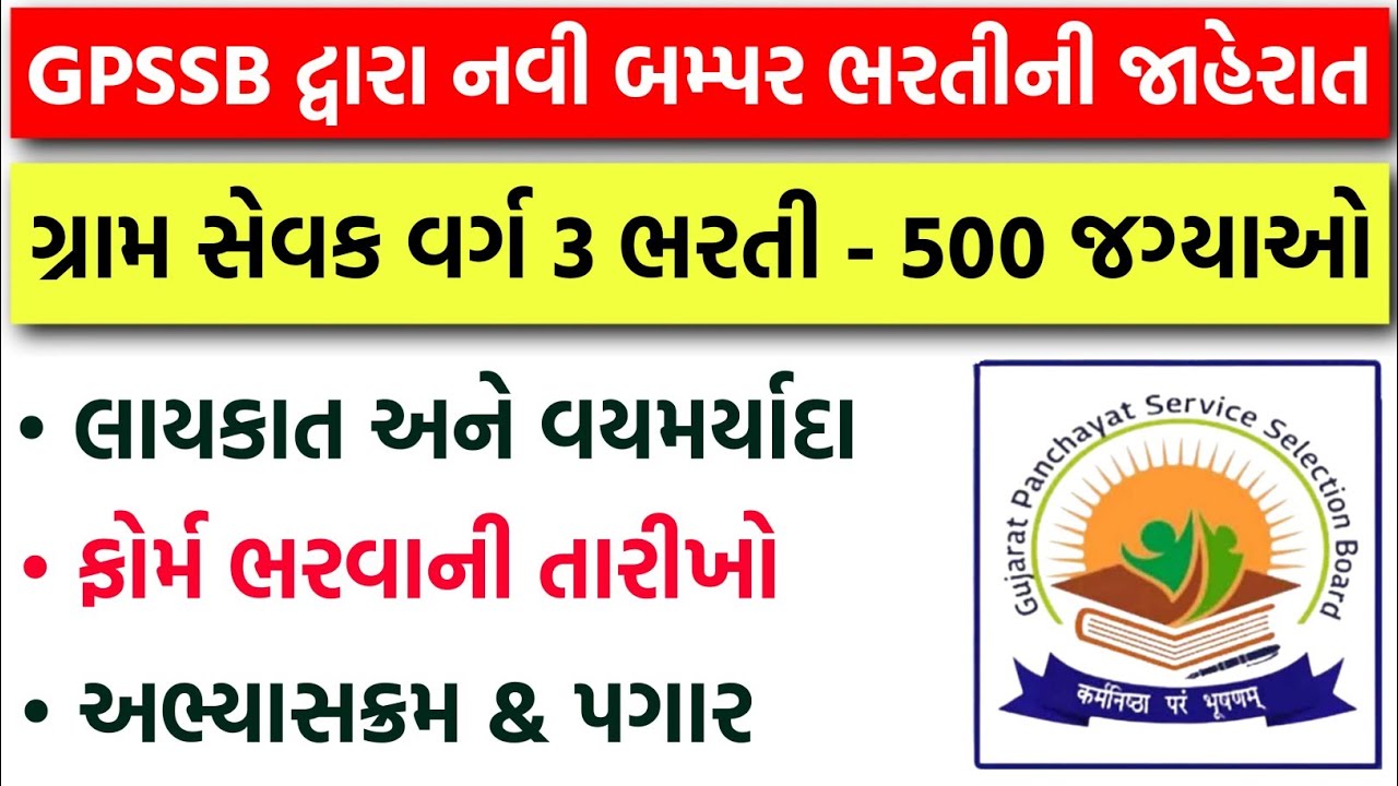 ગ્રામ સેવક ભરતી 2026 | Gujarat Gram Sevak New Bharti 2026 | Gram Sevak Online Apply & Qualification