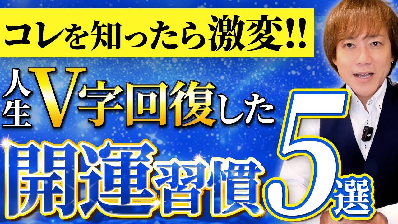 人生ドン底から億超えまでV字回復した開運習慣！