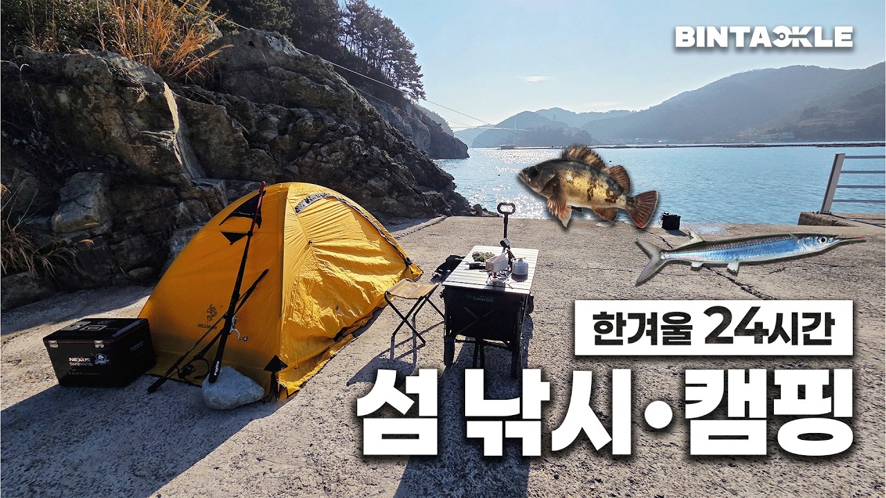 한겨울 섬에서 24시간동안 낚시 캠핑을 해보자!