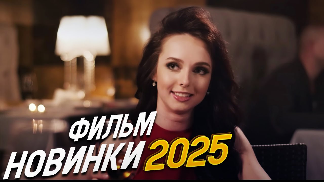 ПРЕКРАСНЕЙШИЙ ФИЛЬМ ПОЛОЖИЛ ИНТЕРНЕТ! ХОЧУ БІТЬ СЧАСТЛИВОЙ Мелодрамы, фильмы новинки
