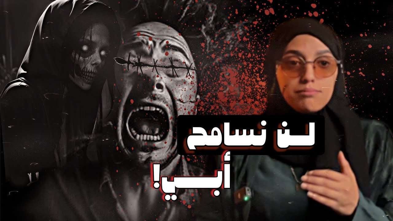 #قصصكم اكتشفنا سر ابويا اللي غيّر حياتنا!