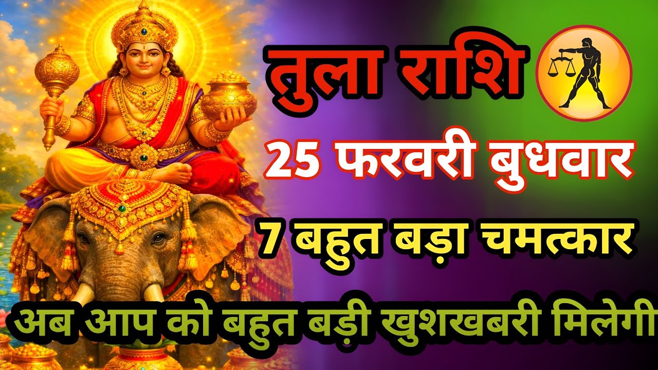 तुला राशि 25 फरवरी बुधवार 7  बहुत बड़ा चमत्कार अब आपको बहुत बड़ी खुशखबरी मिलेगी #horoscope #तुला