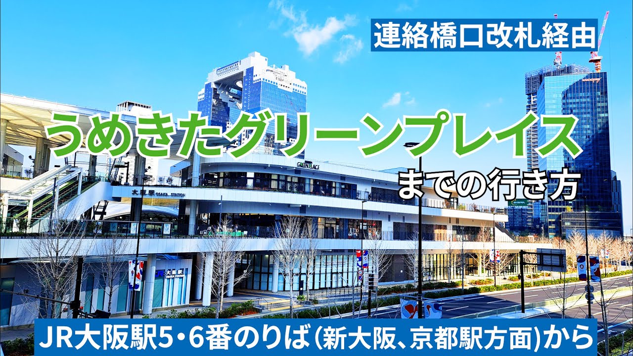 【JR大阪駅】5・6番のりばからうめきたグリーンプレイスまでの行き方