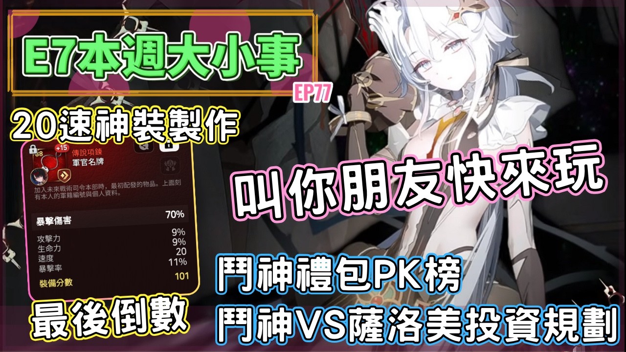 叫你朋友快回/入坑🙏20速傳家寶最終定案&領取過程⭐大改版事前準備🗡️鬥神禮包PK榜🙏鬥神VS薩洛美．近期卡池投資建議💹【第七史詩週報】