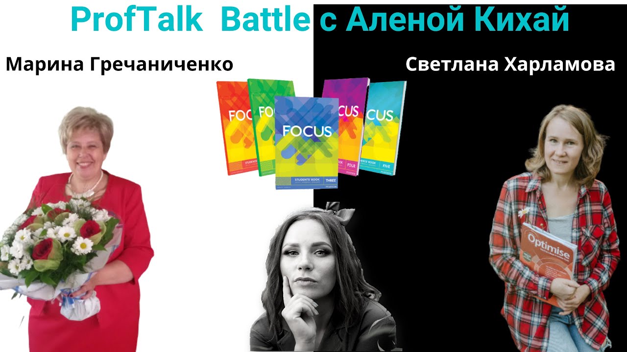 ProfTalk Battle | Учебник Focus. ЗА и ПРОТИВ