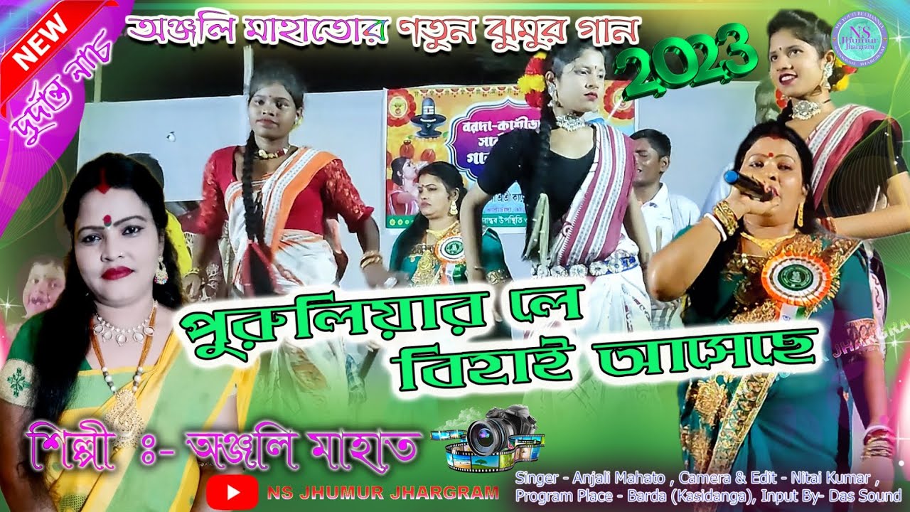 অঞ্জলি মাহাতোর নতুন ঝুমুর গান//পুরুলিয়ার লে বিহাই আসেছে//Anjali Mahato //Jhargram Jhumur 2023