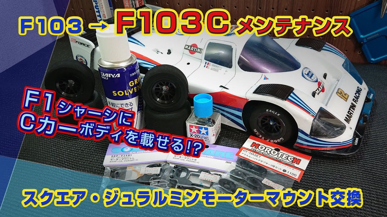 F103C エナメル溶剤タイヤ装着＆ボディ汚れ落とし、スクエア・ジュラルミンモーターマウント交換