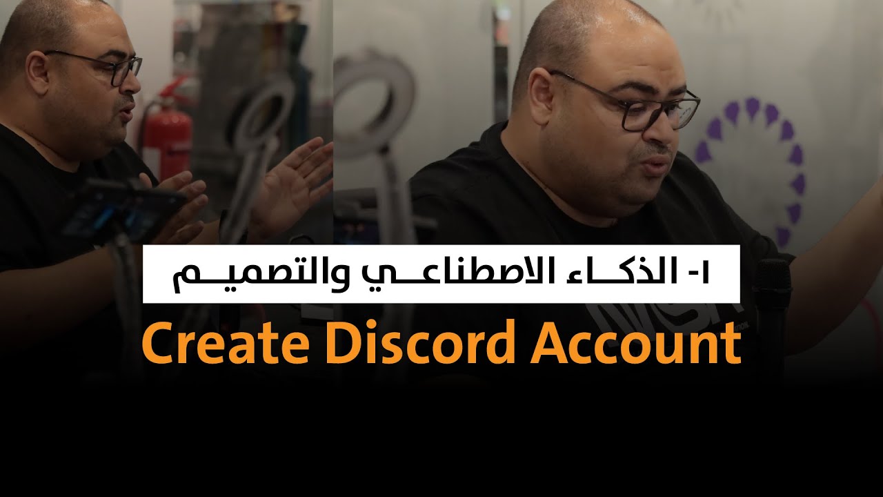 فيديو 01 - إنشاء حساب على موقع دسكورد - ميدجيرني