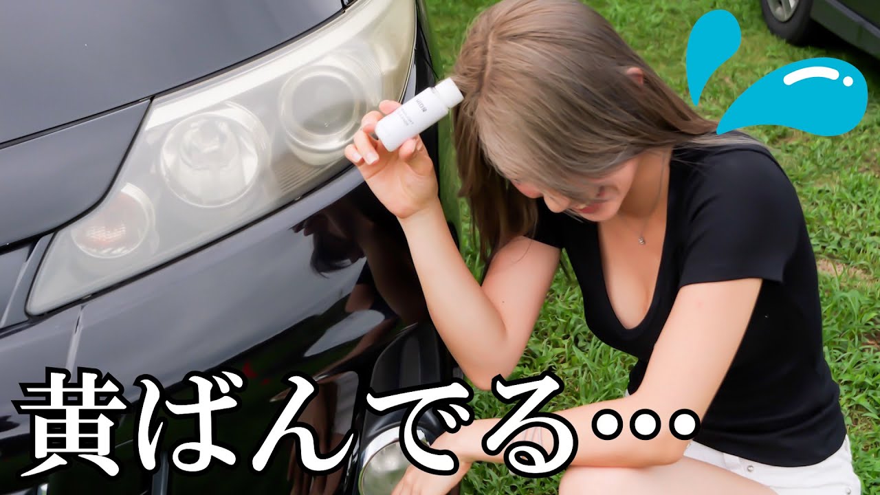 黄ばみすぎてやばい…HID屋が出したヘッドライトクリーナーが凄かった！