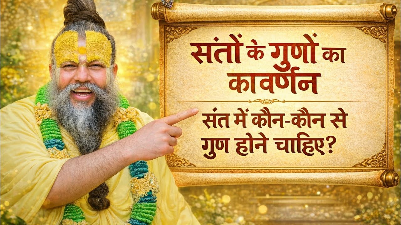 🏵️🌹#संतो के  स्वभाव का वर्णन #🌹🙏संतो के स्वभाव का वर्णन #@🌹🙏