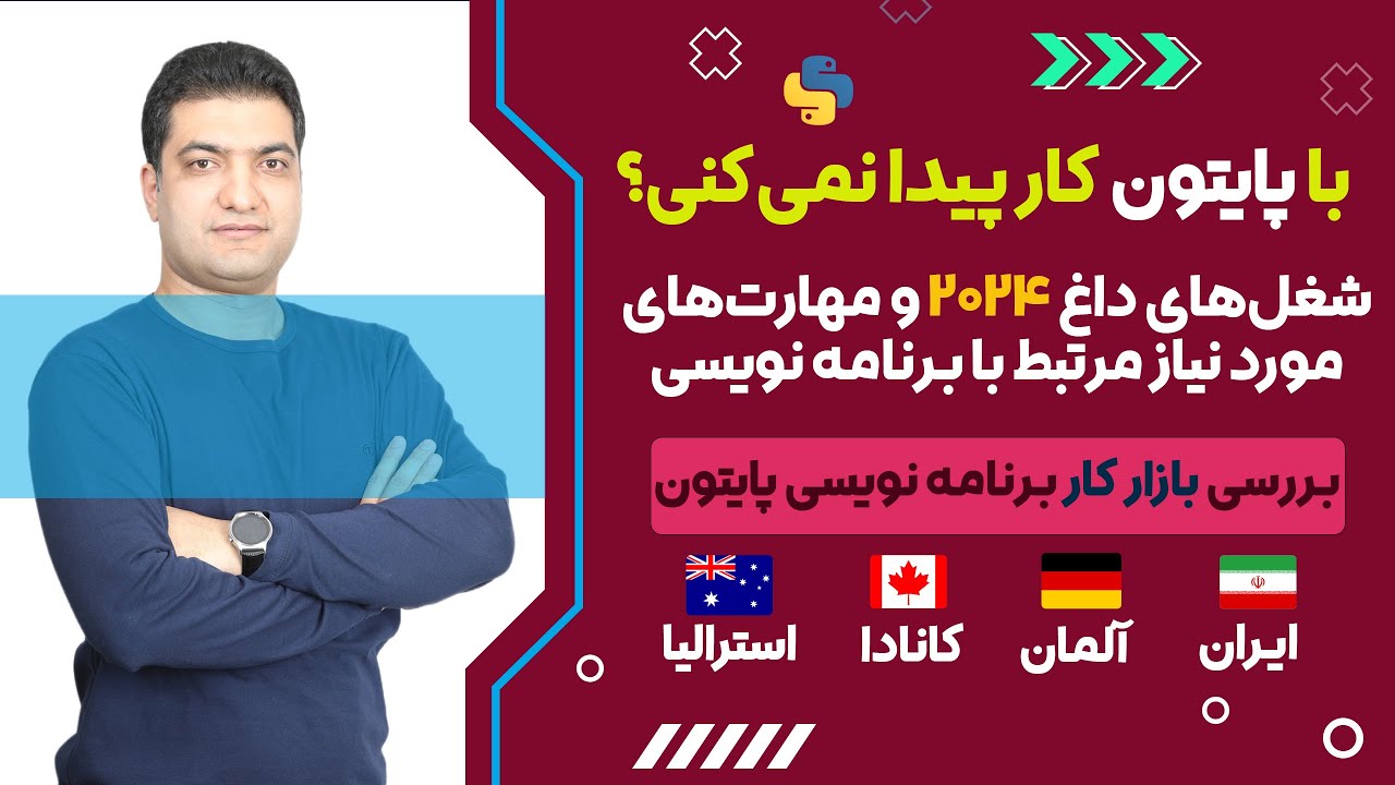 با پایتون کار پیدا نمی‌کنی؟ (شغل‌های داغ 2024 / مرتبط با برنامه نویسی / بررسی بازار کار)