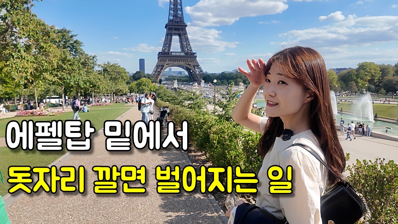 파리 여행 | 에펠탑 아래 돗자리 하나 폈을 뿐인데... 낭만 그 자체 🇫🇷 (실패 없는 명당 꿀팁)