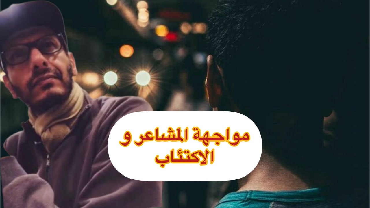 مواجهة المشاعر والاكتئاب