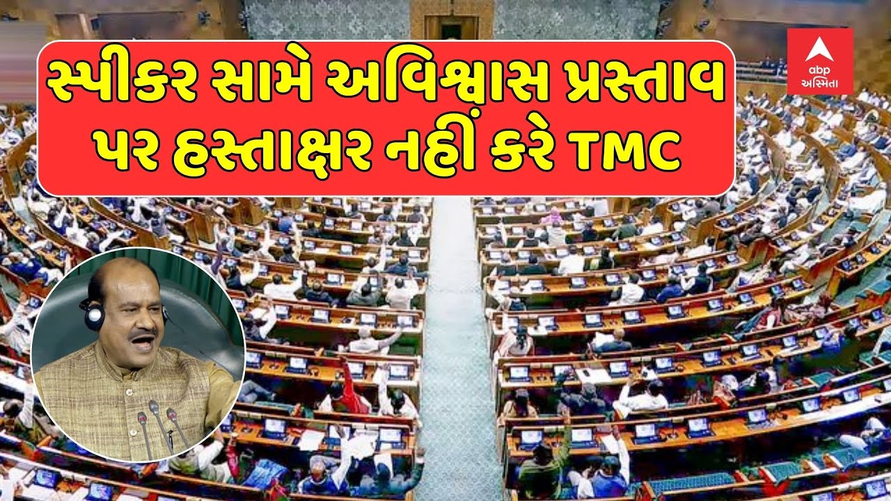 Lok Sabha Om Birla | લોકસભા સ્પીકર સામે અવિશ્વાસ પ્રસ્તાવ પર હસ્તાક્ષર નહીં કરે TMC