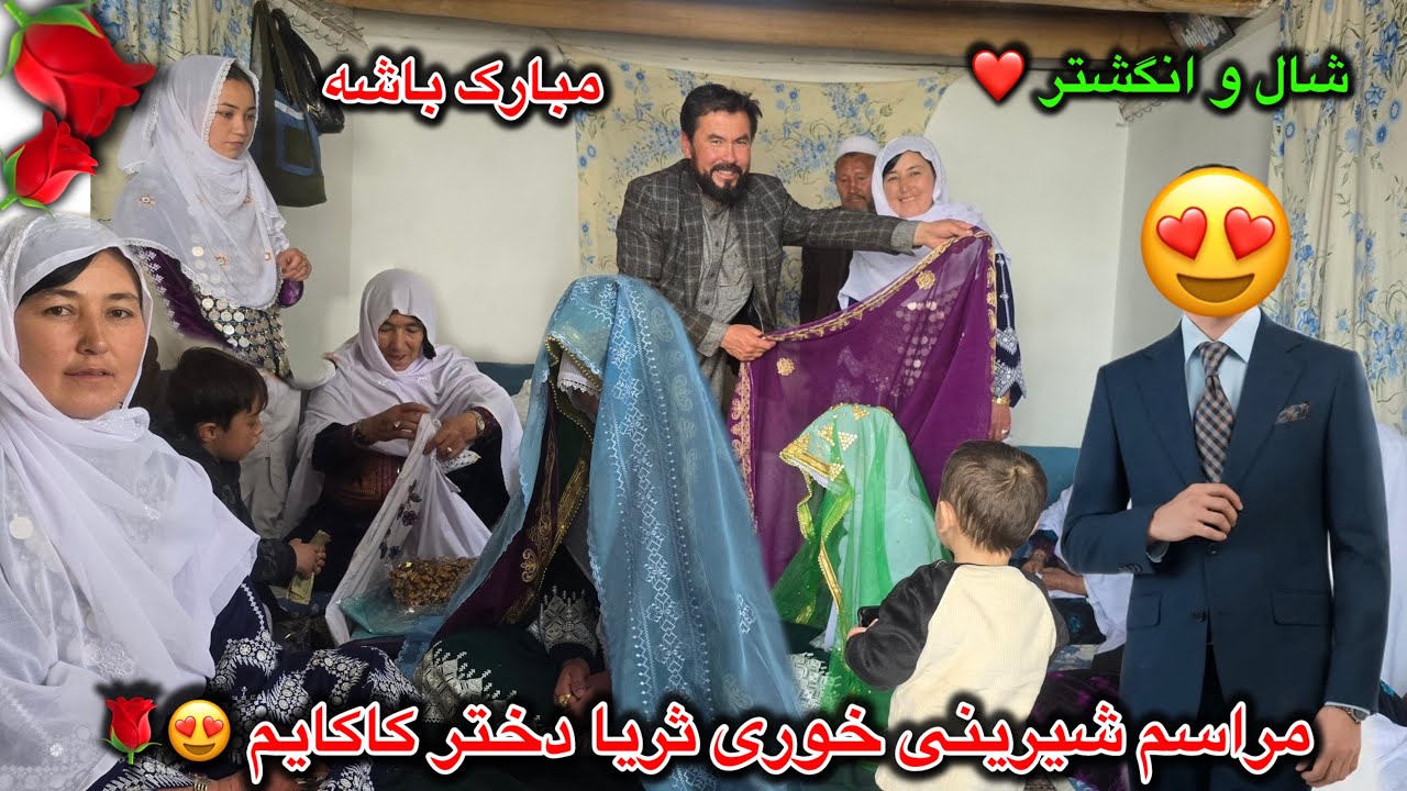 مراسم نامزدی ثریا دختر کاکایم 🌹😍 شال انداختن انشاالله مبارک باشه برای هر دو شان 💍💖
