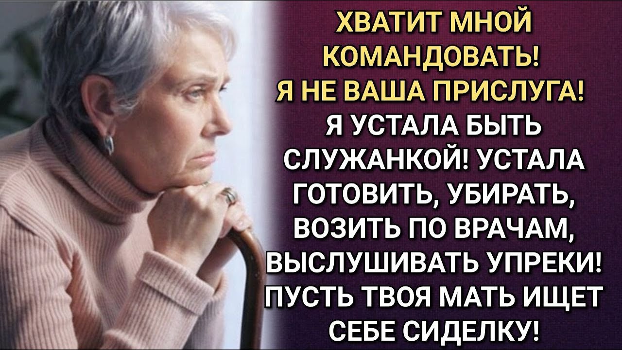 Пусть твоя мать ищет себе сиделку