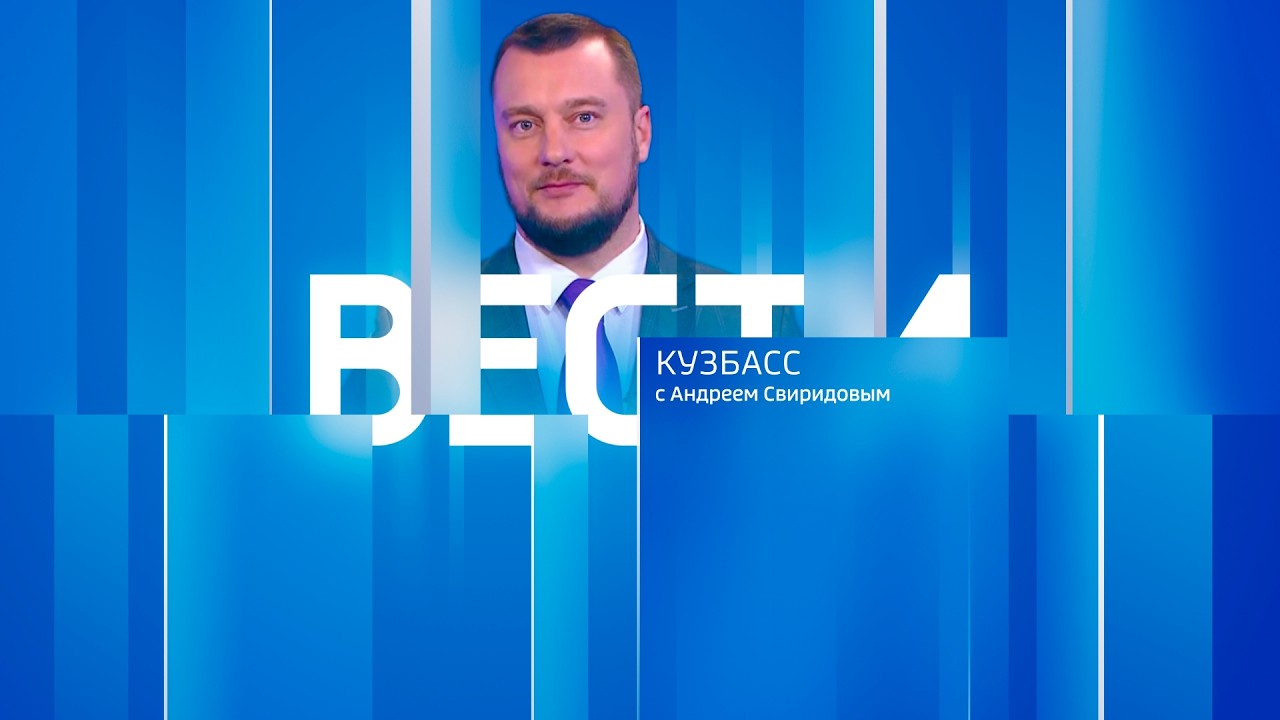 Вести-Кузбасс в 20:50 от 14.02.2026