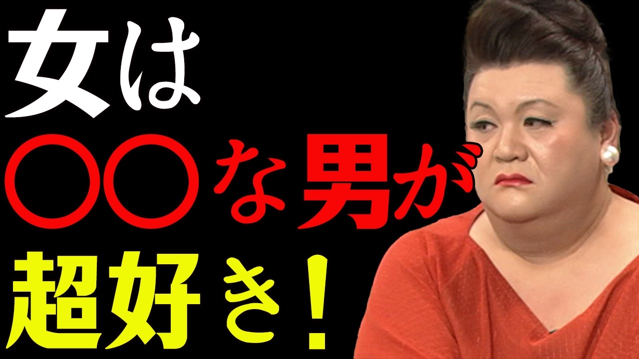 [マツコ]ズルい位モテまくる男の共通項7選。#マツコデラックス #恋愛心理 #女性心理 #恋愛サイン #恋愛テクニック#男性心理 #モテる男の特徴 #偉人の教え #ケンカ #名言 #共通点
