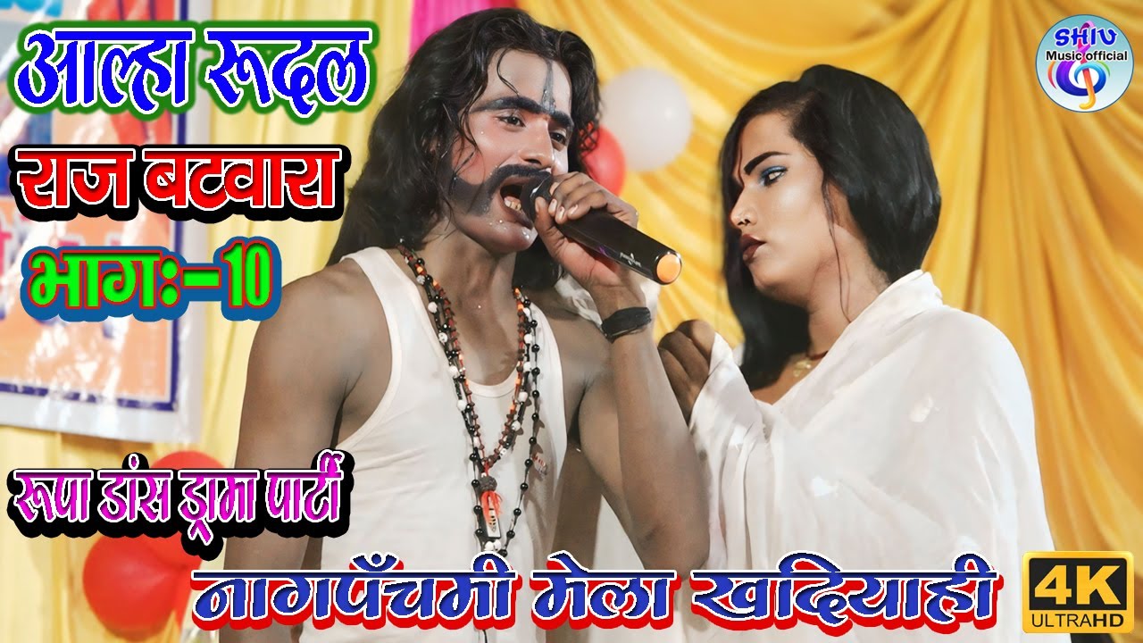 सुपरहिट नाच आल्हा रूदल राज बटवारा भाग:-10 नागपंचमी मेला खदियाही में रूपा  नाच पार्टी की प्रस्तुति