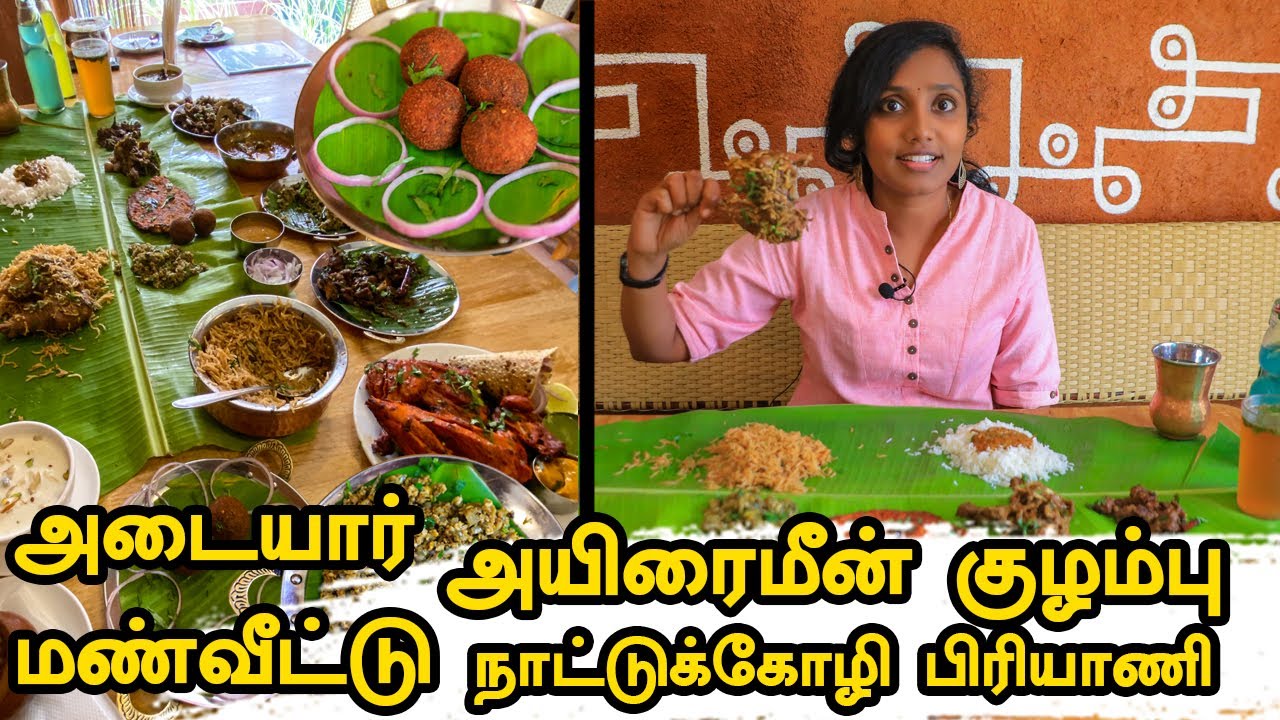 அயிரைமீன் குழம்பு நாட்டுக்கோழி பிரியாணி Iஅடையார் மண்வீடு I Tastee with Kiruthiga