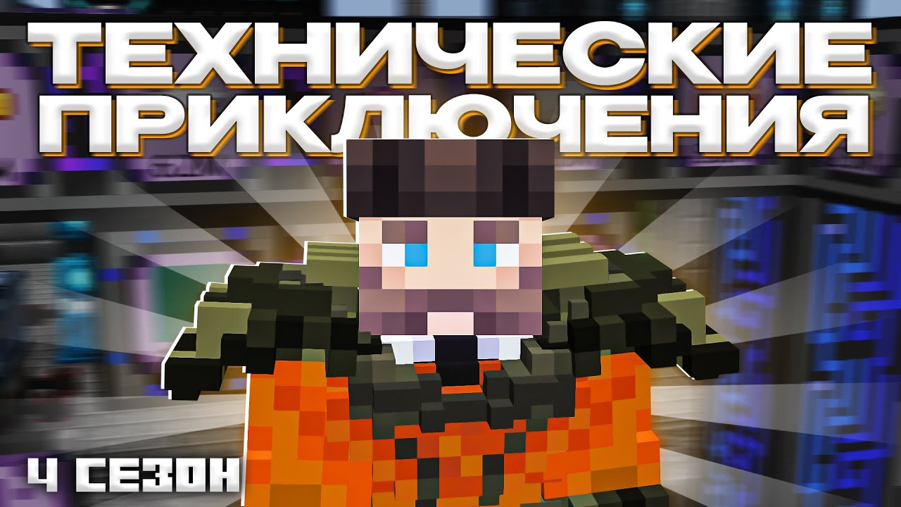 ДРАКОНЬЕ СНАРЯЖЕНИЕ - Майнкрафт (Технические Приключения 4 Сезон - 8 Серия)