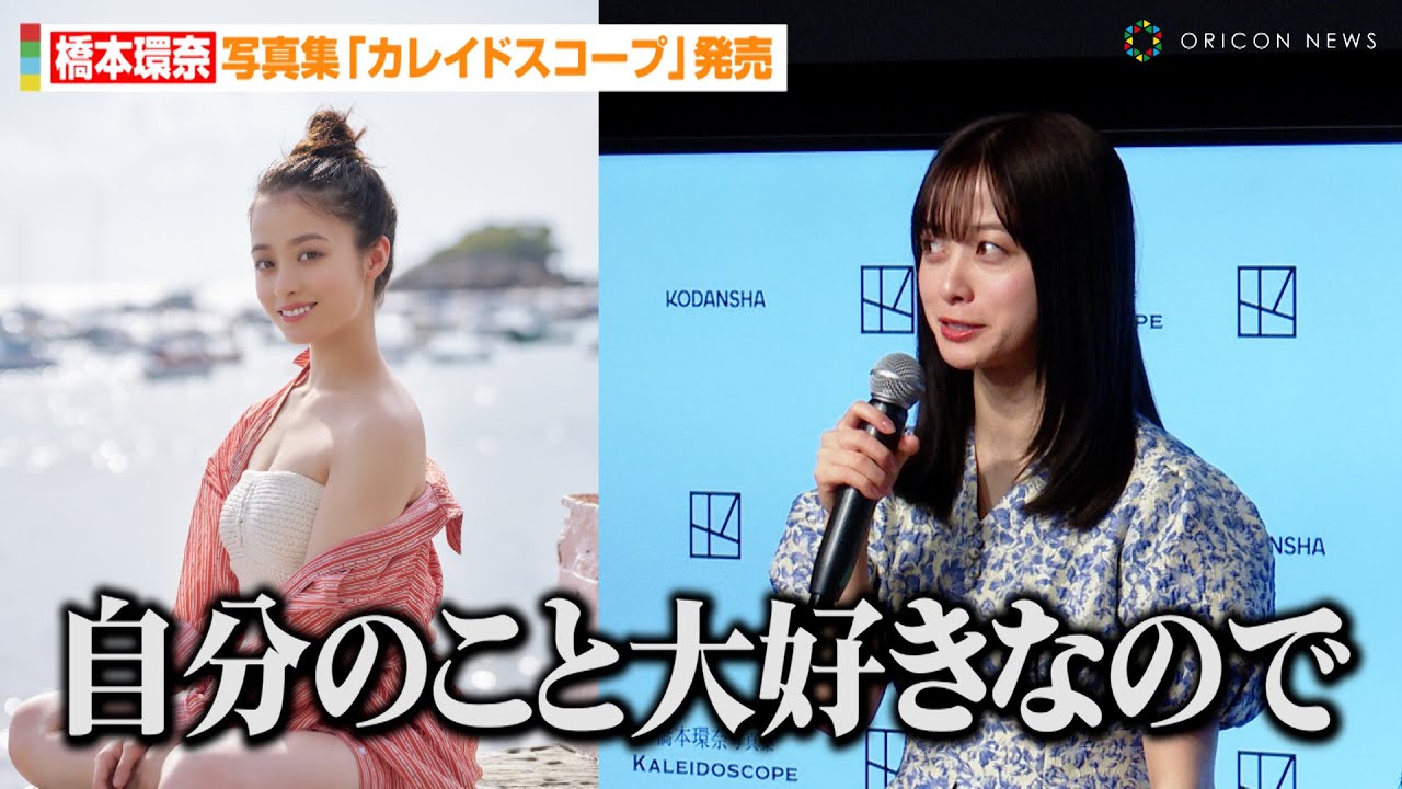 橋本環奈「自分のことが大好きなので（笑）」 25歳誕生日発売の写真集に自信　橋本環奈3rd写真集『カレイドスコープ』発売記念会見