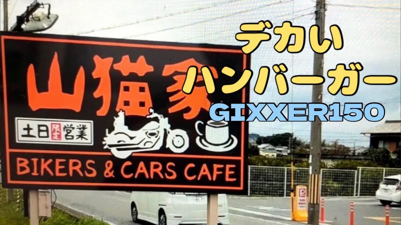 【GIXXER150】山猫家【BIKER`s&CAR`sCAFE】※兵庫県加西市
