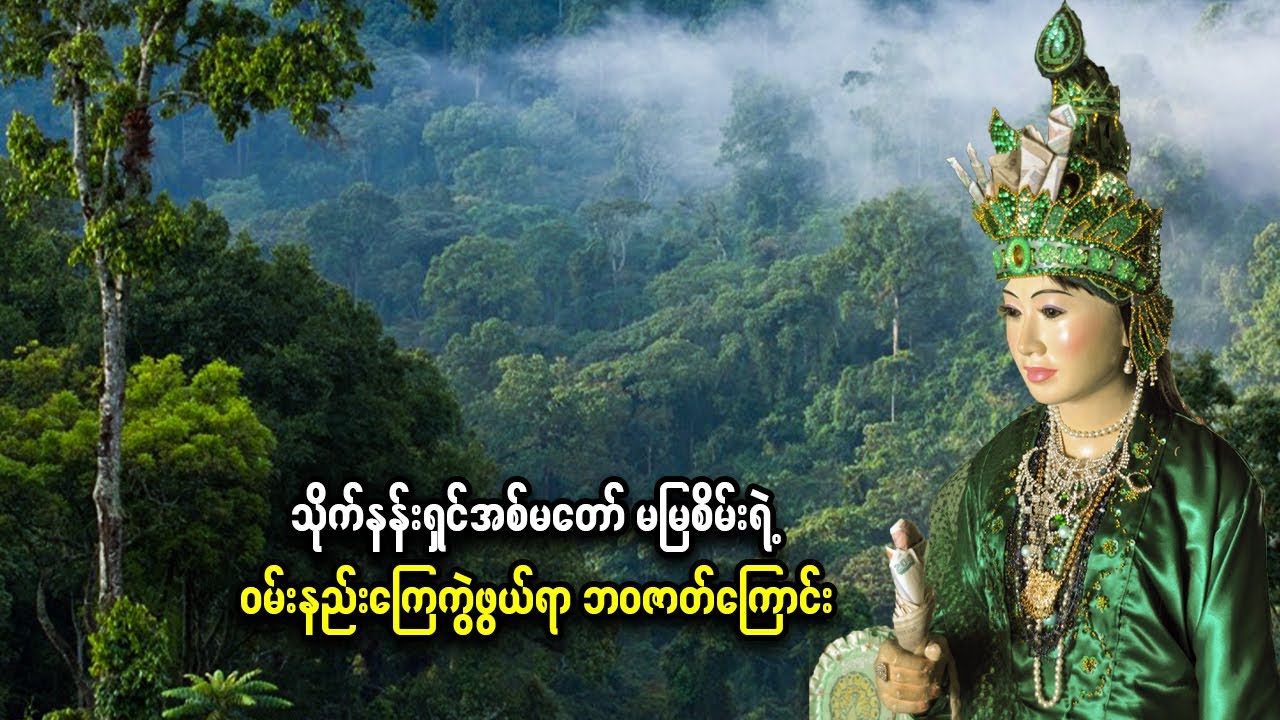 သိုက်နန်းရှင်အစ်မတော် မမြစိမ်းရဲ့ ဝမ်းနည်းကြေကွဲဖွယ်ရာ ဘဝဇာတ်ကြောင်း