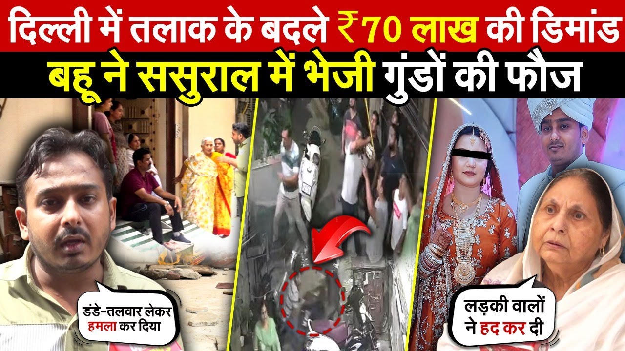दुल्हन ने शादी के 10 दिन बाद | मांगा तलाक-ससुराल में मचाया उत्पात | Yamuna Vihar | Delhi News